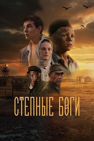 Степные боги (2024) WEB-DL 1080p