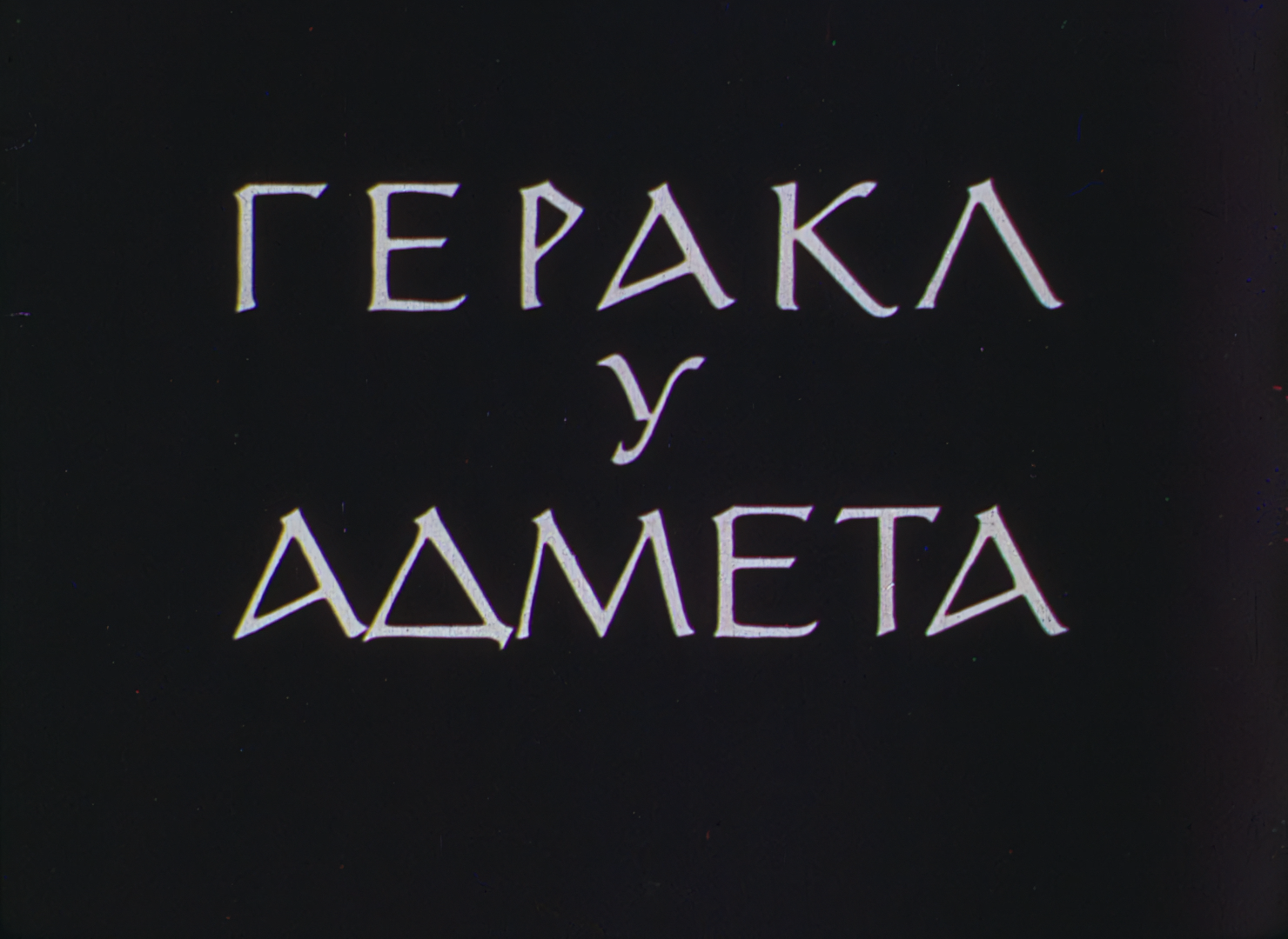 1. Геракл у Адмета (1986) [35mm Film Scan 1080p].mkv_snapshot_00.04_[2026-06-27_20.18.33].png
