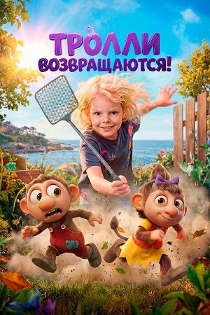 Тролли возвращаются! / Krølle Bølle (2026) WEB-DL 1080p | D | Кипарис