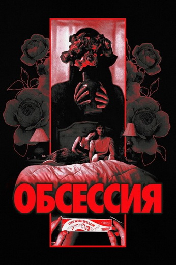 Обсессия / Obsession (Карри Баркер / Curry... Обсессия / Obsession (Карри Баркер / Curry...