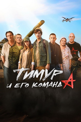 Тимур и его команда (Андрей Семенов) [2025, приклю... Тимур и его команда (Андрей Семенов) [2025, приклю...