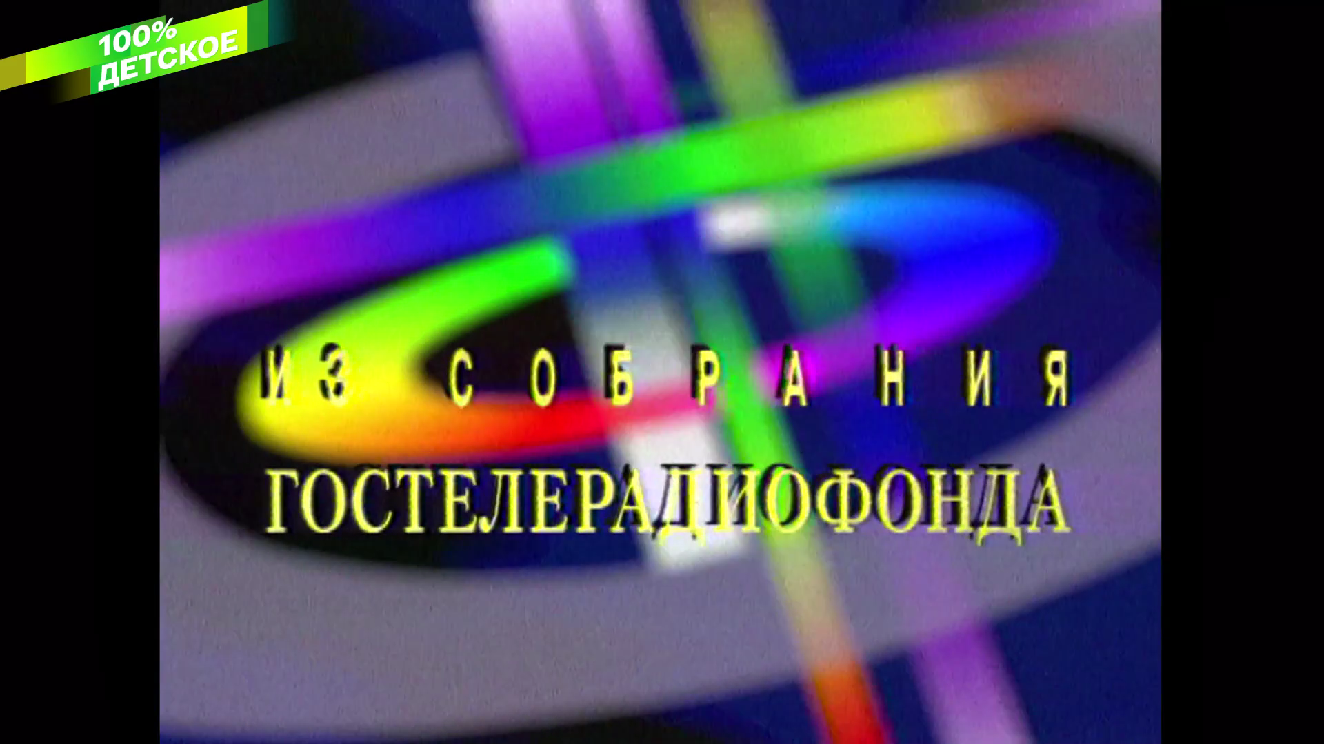 001_ЛЕВ_УШЕЛ_ИЗ_ДОМА_1977_1080p_HDTV_СМОТРИМ_100%_КЛАССИКА_HD_by_galebcev (01).png