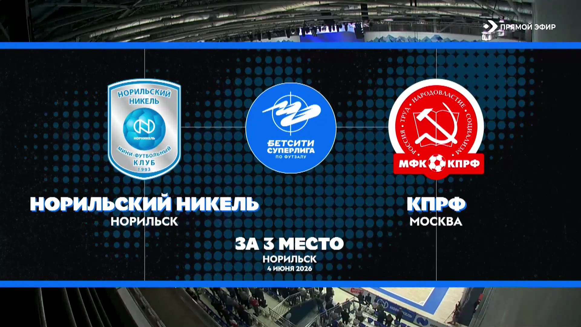Футзал. ЧР 25-26. Суперлига. Матч за 3 место. 3-й матч. Норильский Никель - КПРФ. 04-06-2026.mkv_000073880.png