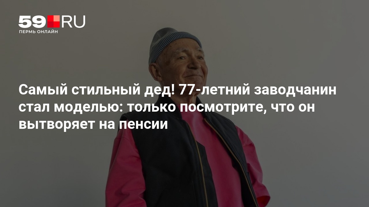 77-летний пенсионер из Алапаевска стал популярной моделью в Екатеринбурге