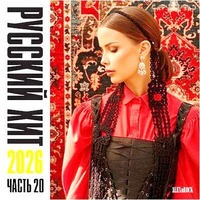 VA - Русский Хит  20 (2026) MP3