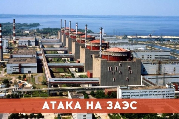 ВСУ вновь атакуют объекты Запорожской АЭС