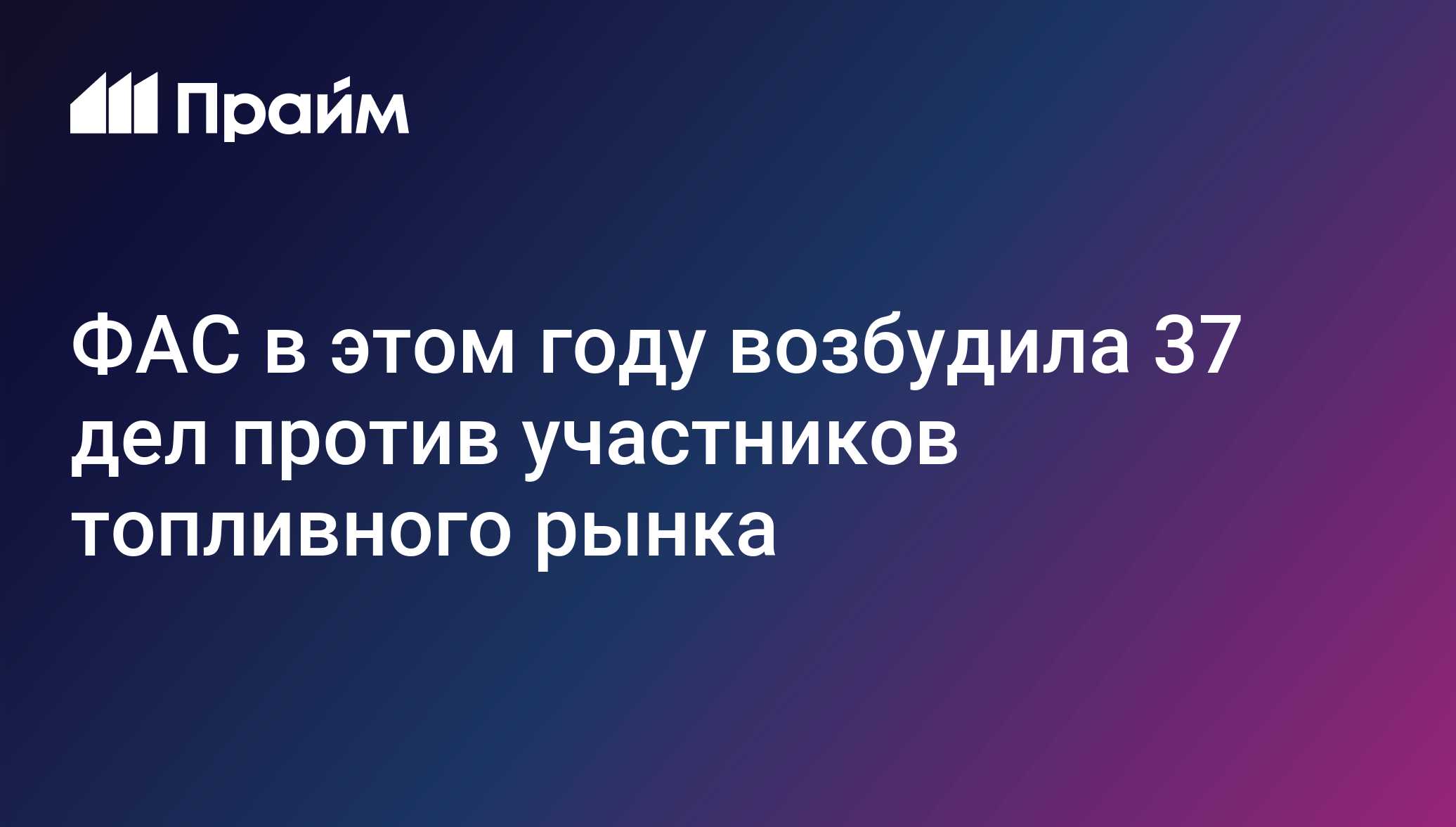 ФАС в этом году возбудила 37 дел против участников топливного рынка