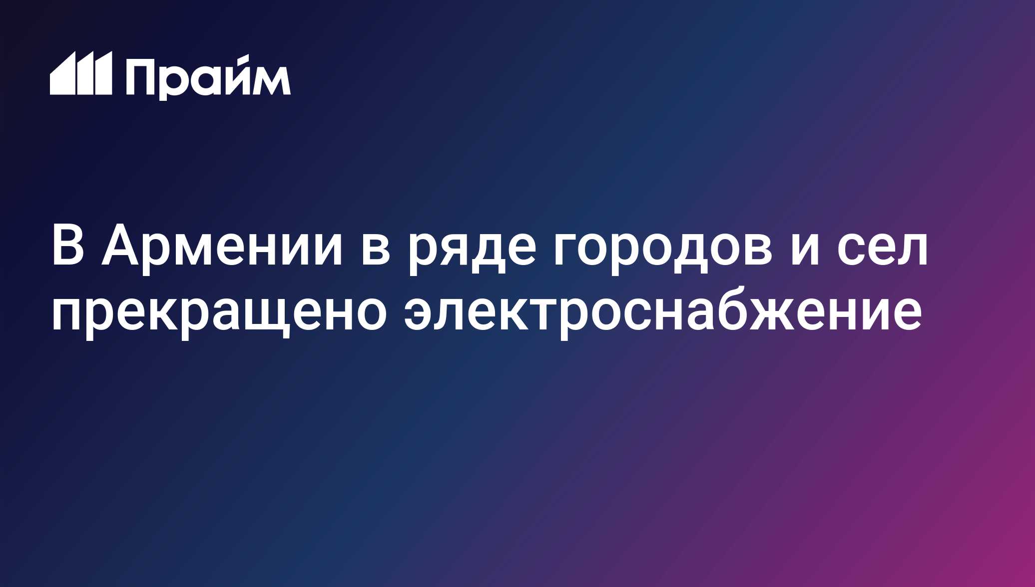 В Армении в ряде городов и сел прекращено электроснабжение