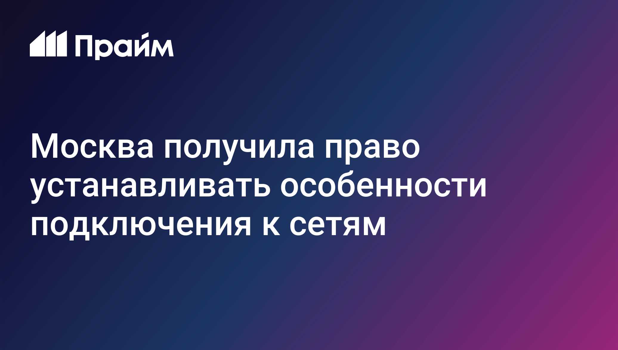Москва получила право устанавливать особенности подключения к сетям