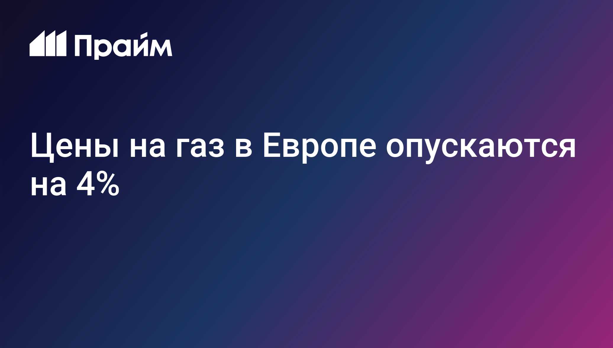 Цены на газ в Европе опускаются на 4%