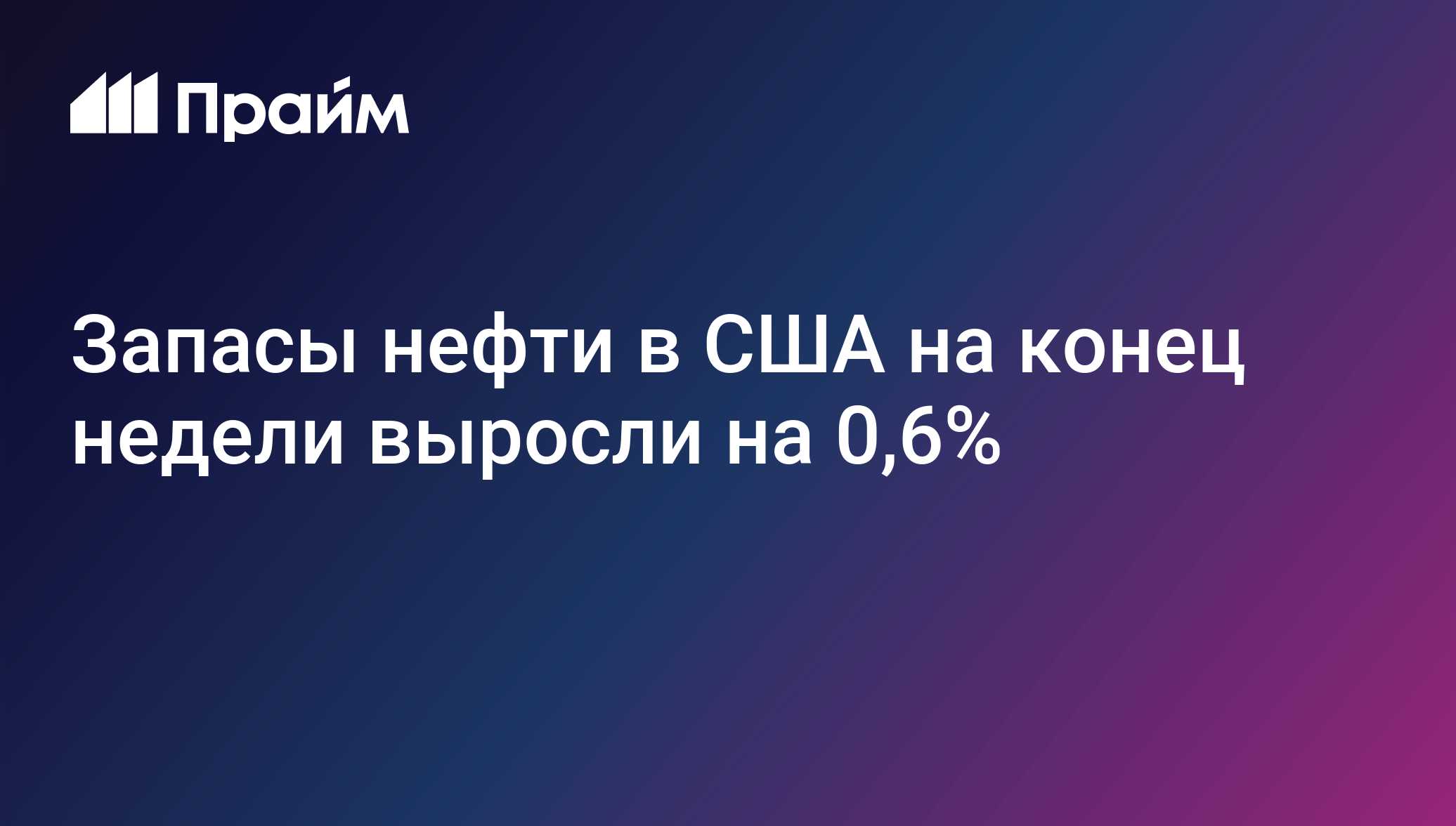 Запасы нефти в США на конец недели выросли на 0,6%