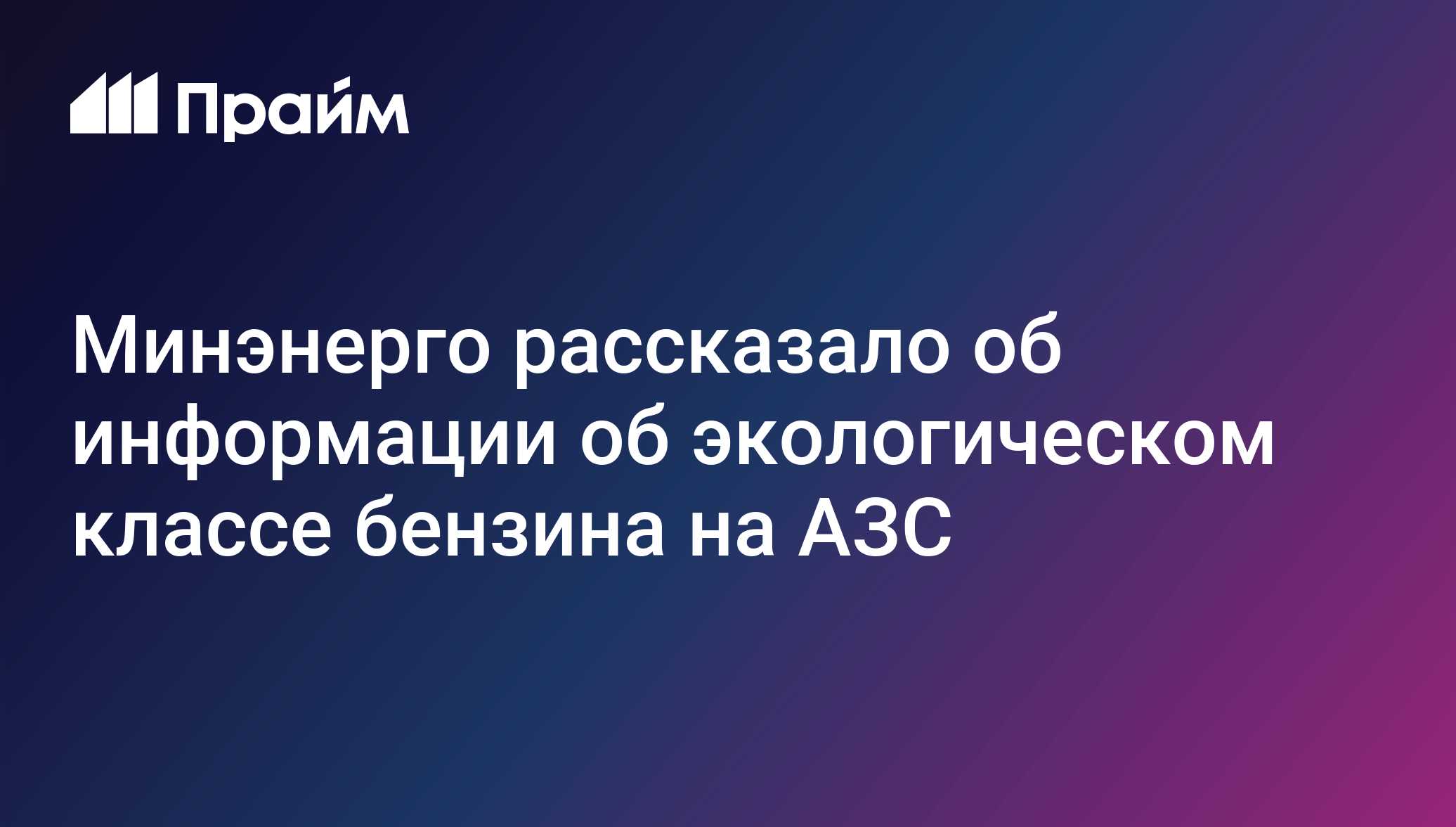 Минэнерго рассказало об информации об экологическом классе бензина на АЗС