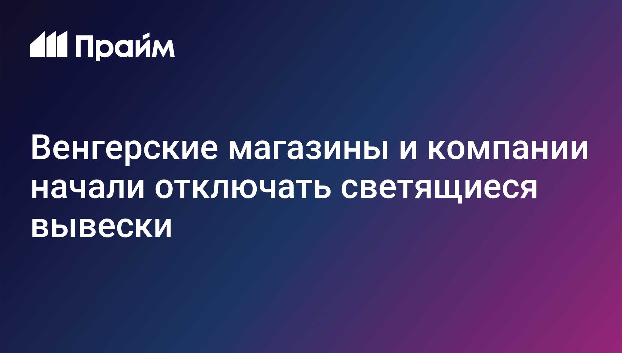 Венгерские магазины и компании начали отключать светящиеся вывески