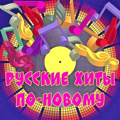 Сборник - Русские хиты по-новому Vol.147 (2024) MP3
