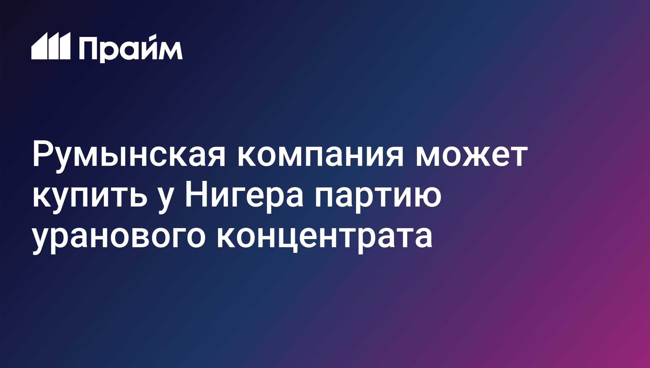 Румынская компания может купить у Нигера партию уранового концентрата