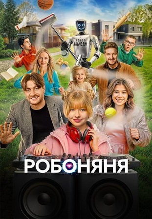 Робоняня (2026) WEB-DLRip