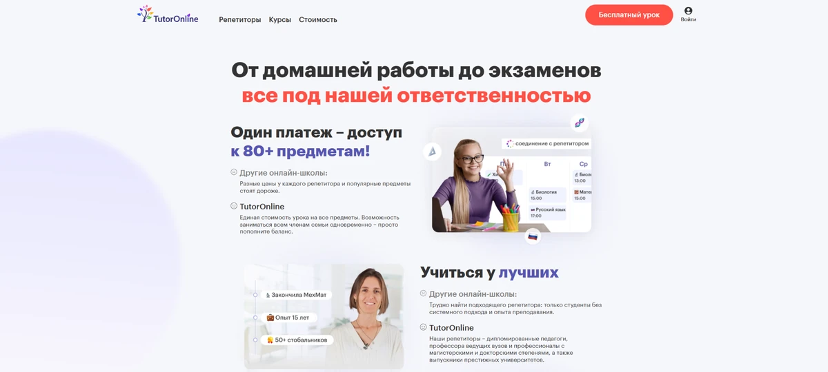 Главная страница сайта «TutorOnline»