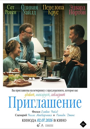 Приглашение / The Invite (2026) WEB-DLRip-AVC | D, P | HDRezka Studio