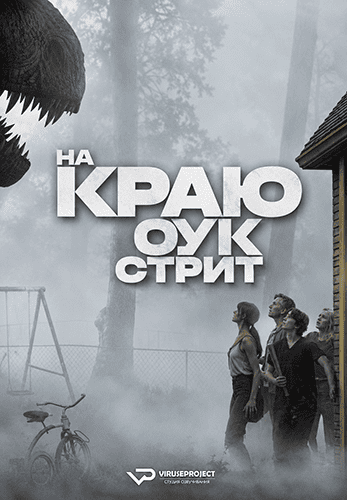 На краю Оук-стрит / The End of Oak Street (2026) TS [H.264/1080p] [DVO] [AD]