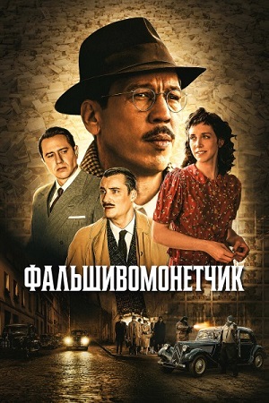 Фальшивомонетчик / L&amp;#039;affaire Bojarski (2025) WEB-DLRip | D