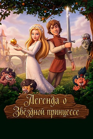 Легенда о Звёздной принцессе / Csongor és Tünde (2025) WEB-DL 1080p | D | Leff Sound