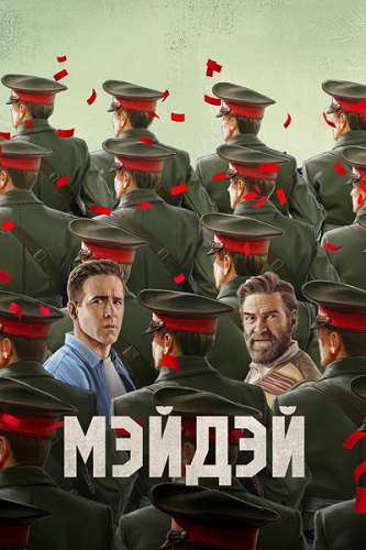 ������ / Mayday (2026) WEB-DL 1080p | HDrezka Studio