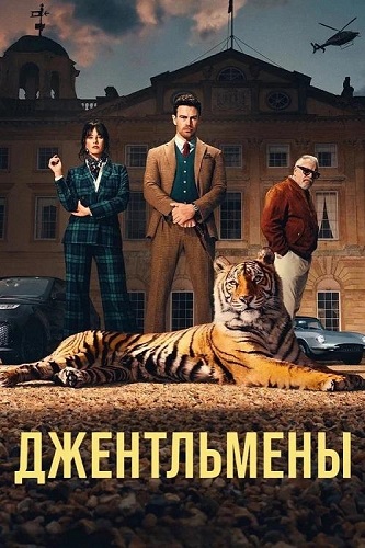 ����������� / The Gentlemen, ����� 1-2, ����� 1-16 �� 16 (2024-2026) WEB-DLRip-AVC | Movie Dubbing