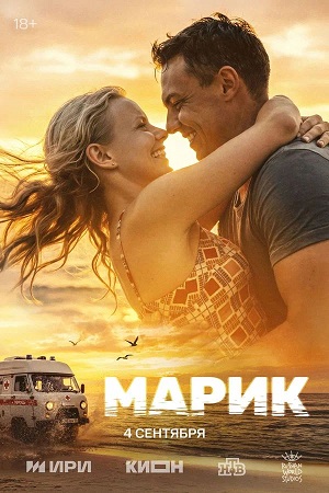 Марик [S01] (2026) WEB-DL 1080p                                                                            СЕРИАЛ