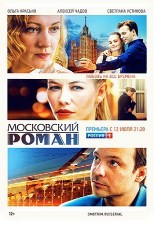 Московский роман [1-16 серии из 16] (2021) HDTV 1080i