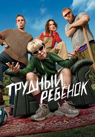 Трудный ребёнок [1 сезон: 1-5 серии из 17] (2026) HDTV 1080i