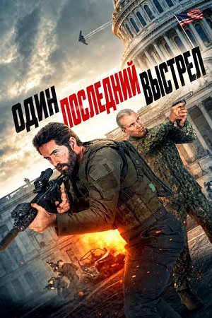 Один последний выстрел / One Last Shot (2026) WEB-DLRip-AVC | L