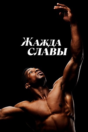 Жажда славы / Magazine Dreams (2023) WEB-DL 1080p | D | WinMedia