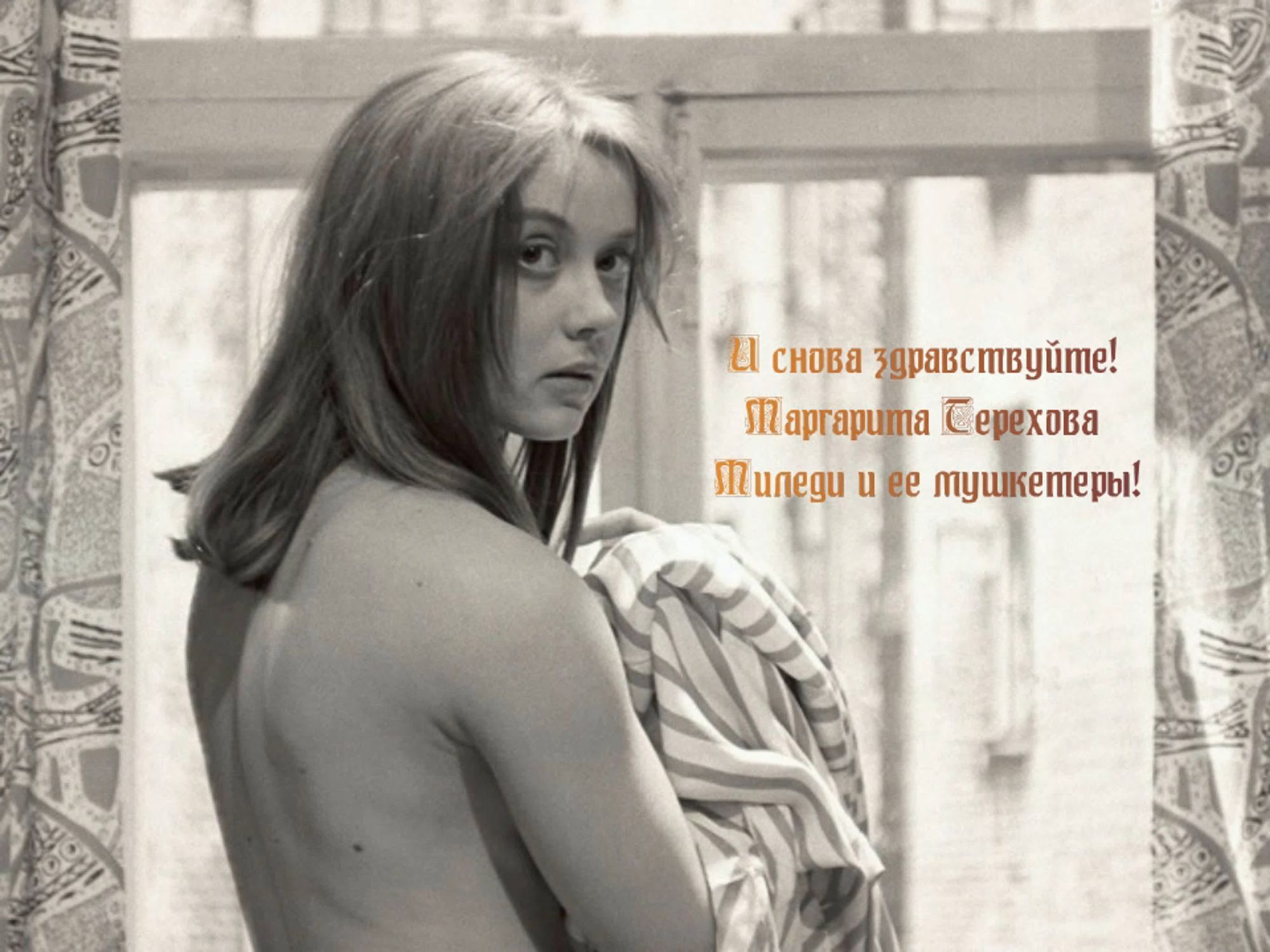 Маргарита Терехова - Здравствуй, это я (1965) 004.jpg