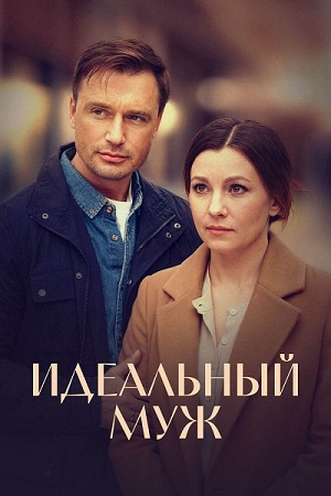 Идеальный муж [1-2 серии из 2] (2026) WEB-DL 1080p