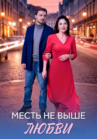Месть не выше любви [1-8 серии из 8] (2026) WEB-DLRip