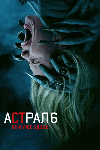 ������ 6: ��� ��� ����� / Insidious: Out of the Further (2026) WEB-DL 1080p | Cinema Tone Production