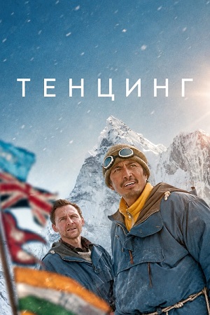 Тенцинг / Tenzing (2026) WEB-DL 1080p | D, Р, L