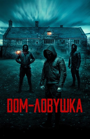 Дом-ловушка / Accused (2023) BDRip-AVC | D | Paragraph Media