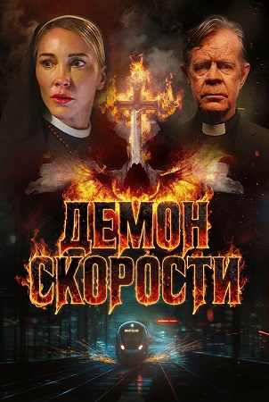 Демон скорости / Speed Demon (2026) WEB-DL 1080p | D