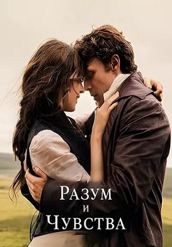 ����� � ������� / Sense and Sensibility (2026) WEB-DL 1080p