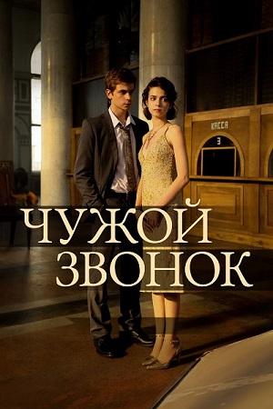 Чужой звонок (2026) WEBRip 1080p | KION