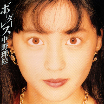 [Album] 中野理絵 – ボーダーレス / Rie Nakano – Borderless +4 (1990~2014/Flac/RAR)